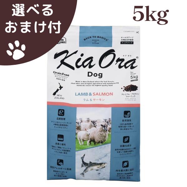 キアオラ ラム＆サーモン 5kg 犬 (ドッグフード)｜ペット用品ラフラフ　店