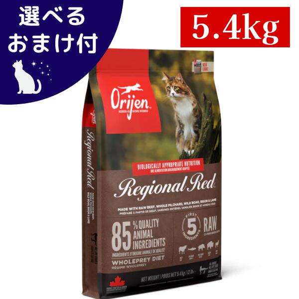 オリジン レジオナルレッドキャット 5.4kg 猫 (キャットフード)