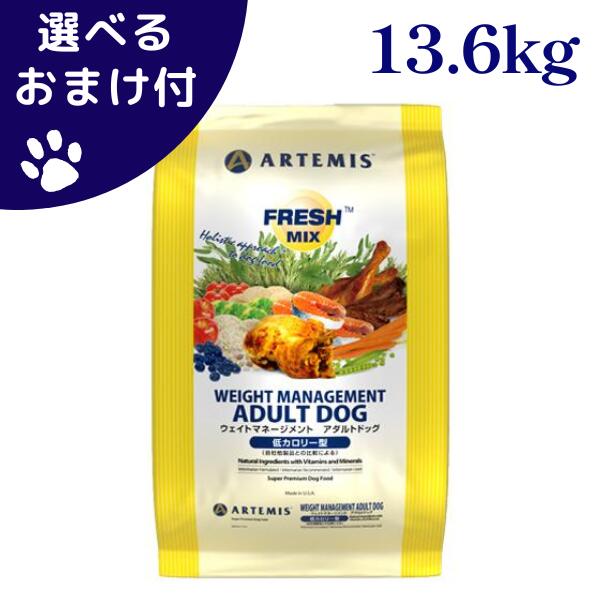 アーテミス フレッシュミックス ウェイトマネージメント アダルトドッグ 13.6kg 犬 (ドッグフード)