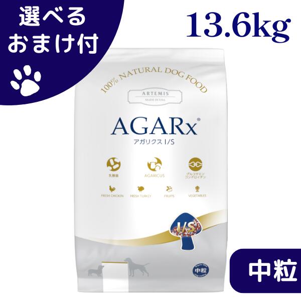 アーテミス アガリクス I/S 中粒 13.6kg 犬 (ドッグフード)
