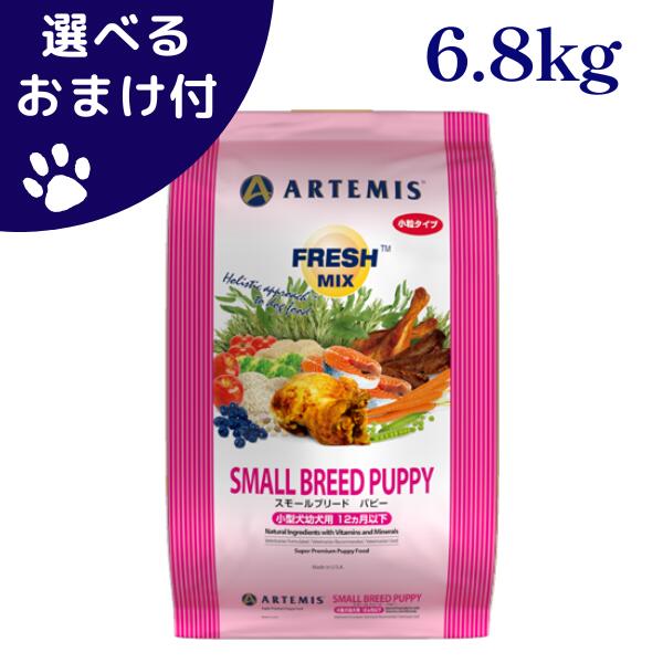 アーテミス フレッシュミックス スモールブリードパピー 小粒 6.8kg 犬 (ドッグフード)