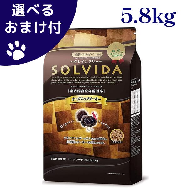 ソルビダ グレインフリー ターキー 室内飼育 全年齢対応 5.8kg 犬 (ドッグフード)｜ペット用品ラフラフ　店