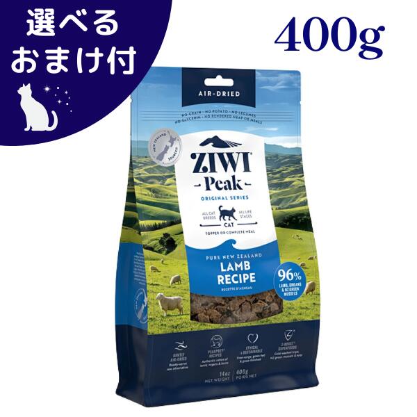 ZIWI エアドライ ラム 400g 猫 (キャットフード)