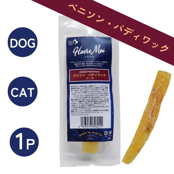 【楽天市場】【最大1000円オフクーポンあり】ハレマエ ベニソン・パディワック 1P 鹿の腱 鹿 犬 猫 おやつ 無添加 エアドライトリーツ