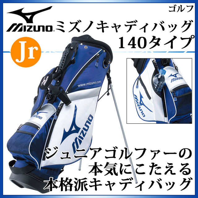 【楽天市場】MIZUNO ゴルフ ミズノキャディバッグ 140タイプ 45CM01473 ミズノ 本気にこたえる本格派 【ジュニア】：ラグビーノ