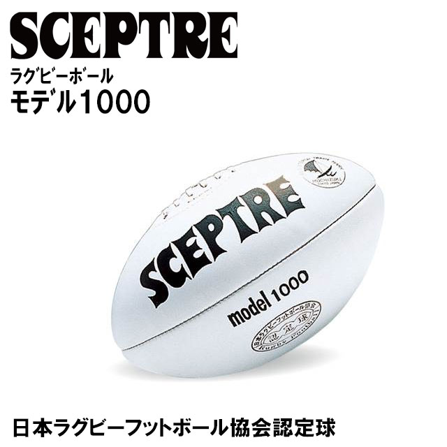 楽天市場】セプター ラグビーボール モデル1000 日本ラグビー 