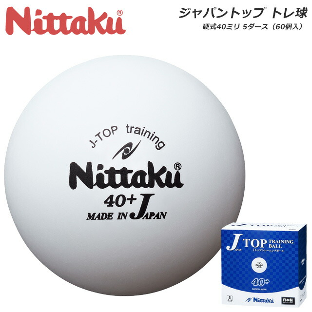 人気カラーの Nittaku ホワイト 5ダース ニッタク NB-1366 ジャパントップトレ球 40mmトレーニング