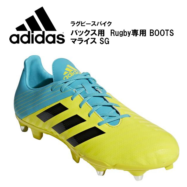 楽天市場 アディダス ラグビースパイク マライス Sg バックス用 Rugby専用 Boots フィット感良く耐久性の高い素材を採用する事で快適なフィッティングを実現 Ac7738 Adidas 18 ラグビーノ