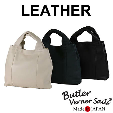 Butler Verner Sails 本革 ソフトカウレザー トートバッグ 日本製 本革鞄 牛革 / バトラーバーナーセイルズ / メンズ レディース 手提げ 軽い 軽量 大きめ 大容量 A4 大人可愛い おしゃれ 30代 40代 50代 60代 60代 ファッション 誕生日 プレゼント ギフト 新春