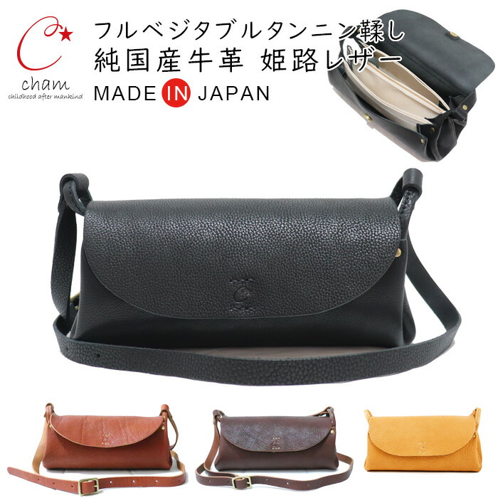 本革 ショルダー バッグ とにかく 使い やすい レディース 斜めがけ 大人 柔らかい 牛革 たくさん 入る ガバッと開く 小分けにしやすい 仕切り かわいい cham チャム / レザー フラップ バッグ 【 皮 姫路レザー 日本製 シンプル レザーバッグ おしゃれ 人気 】新春