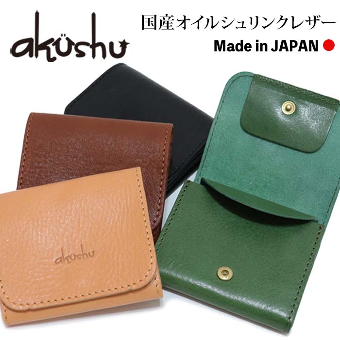 Seal限定商品 楽天市場 本革 レザー 国産 日本製 革財布 ミニ財布 Akushu アクシュ コンパクト ショートウォレット メンズ レディース 小銭入れ 札入れ カードケース 小さめ 小さい おしゃれ ビジネス 代 30代 40代 50代 60代 ファッション 父の日