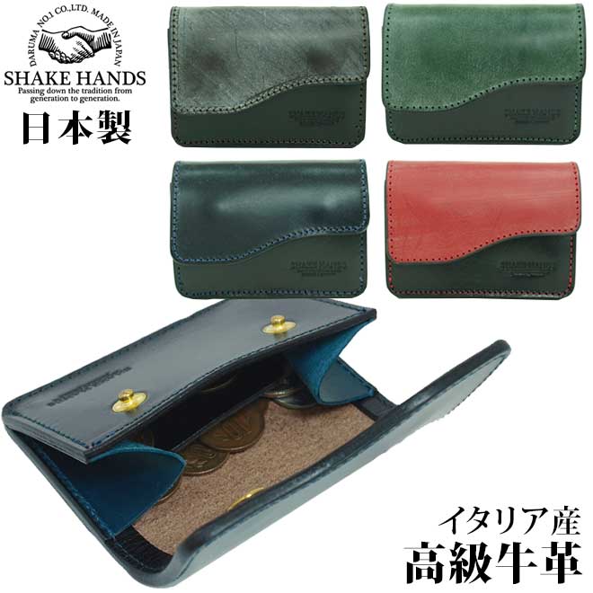 送料無料 高級本革 イタリアンレザー 小銭入れ シェイクハンズ SHAKE HANDS ブライドルレザー コインケース 【 小銭入れ コインケース さいふ 小銭入れ おしゃれ シンプル 人気 大人 カジュアル ビジネス 紳士用 プレゼント 誕生日 ギフト 】 父の日