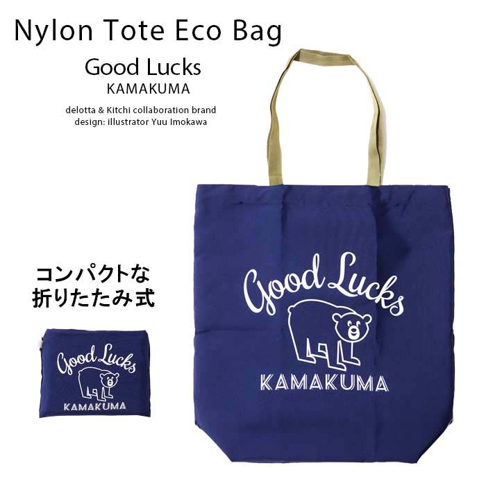 楽天市場 折りたたみ ナイロン トートバッグ グッドラックス Kamakuma エコバッグ 日本製 カマクマ メンズ レディース 肩がけ 手提げ ギフト コンパクト お買い物 バッグ おしゃれ 軽量 キャラクター グッズ ベア 熊 可愛い おしゃれ プレゼント ギフト 旅行