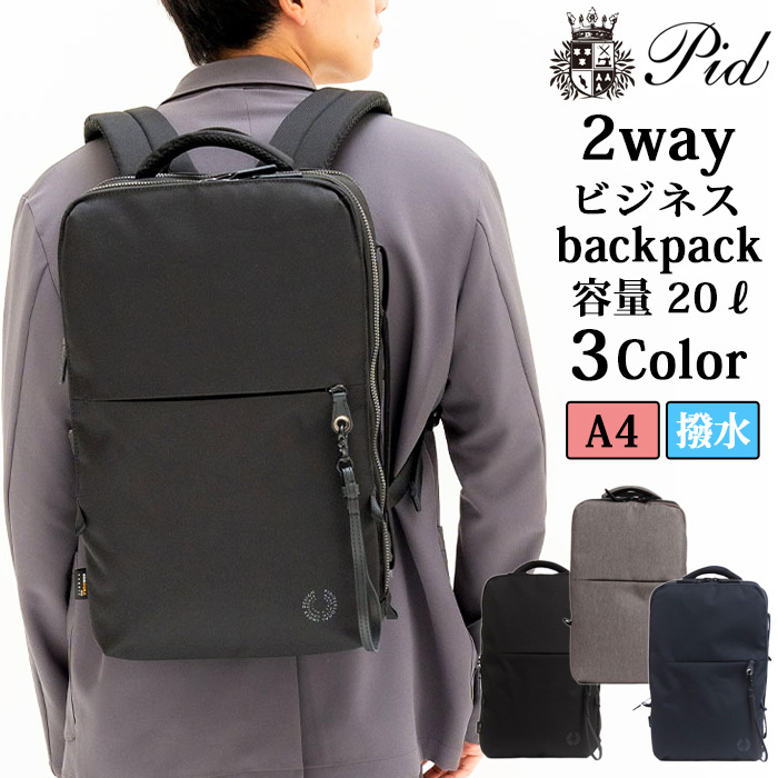 軽量 多機能 大容量 撥水ナイロン 2WAY ビジネスリュック pid【 メンズ リュックサック 大人リュック バックパック デイバッグ 仕事 通勤 出張 旅行 おしゃれ A4 軽い 20代 30代 40代 50代 60代 人気 ファッション ブランド 誕生日 プレゼント ギフト 】新春