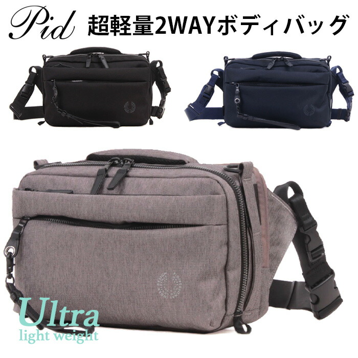 軽量 撥水ナイロン 軽量 2WAYボディバッグ ショルダーバッグ pid【 メンズ レディース バックパック デイバッグ おしゃれ 通学 大容量 おしゃれ A4 軽量 軽い 30代 40代 50代 60代 人気 ファッション ブランド 新春 新春 プレゼント 】 新春
