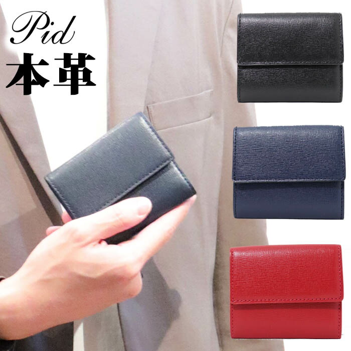 送料無料 本革 ミニ財布 三つ折り財布 レザー ミニウォレット 角シボ型押し pid 【 メンズ レディース 牛革 財布革 さいふ 小銭入れ 札入れ おしゃれ シンプル ビジネス メンズ 30代 40代 50代 60代 人気 プレゼント 誕生日 ギフト 】 新春
