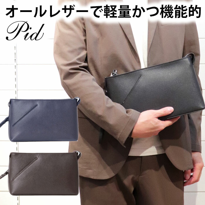 送料無料 本革 クラッチバッグ 牛革 レザー / pid 黒色 紺色 茶色 【 メンズ レディース ハンドバッグ バッグインバッグ 手持ち 軽い 軽量 大人 丈夫 人気 おしゃれ シンプル おしゃれバッグ 結婚式 パーティー 人気 ブランド 冠婚葬祭 旅行 】 新春