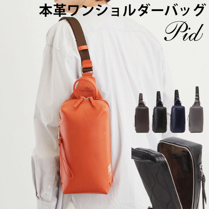 本革 レザー ワンショルダーバッグ pid 【 メンズ レディース ボディバッグ 斜めがけ 肩がけ おしゃれ 通学バッグ 旅行 実用的 軽量 軽い 強度 丈夫 シンプル 20代 30代 40代 50代 60代 ファッション ブランド 人気 プレゼント ギフト 】 新春