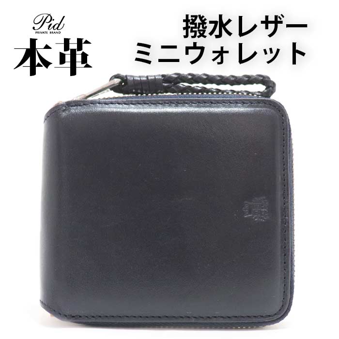 本革 ミニ財布 撥水レザー ラウンド 2つ折り 財布 pid 【 メンズ レディース 牛革 財布革 さいふ 小銭入れ 札入れ おしゃれ シンプル ビジネス メンズ 30代 40代 50代 60代 人気 プレゼント 誕生日 ギフト 】 新春