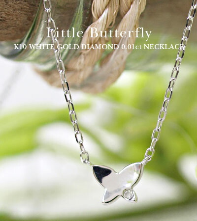 人気ショップが最安値挑戦 楽天市場 送料無料 K10ネックレス 3カラーから選べる 日本製 レディース ペンダント 10金 リトル バタフライ 天然ダイヤモンド 0 01カラット ゴールドネックレス 蝶 1粒ダイヤモンド おしゃれ かわいい 華奢 プチジュエリー
