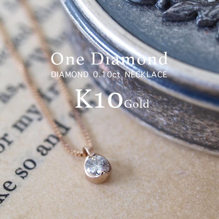 【高品質 日本製】K10ネックレス レディース ゴールド シンプル 3カラー 日本製 ペンダント 10金 / 天然ダイヤモンド 0.1ct ピンクゴールドネックレス 【 20代 30代 40代 50代 1粒ダイヤモンド おしゃれ かわいい 華奢 10k K18 18金 18k 誕生日 プレゼント ギフト】