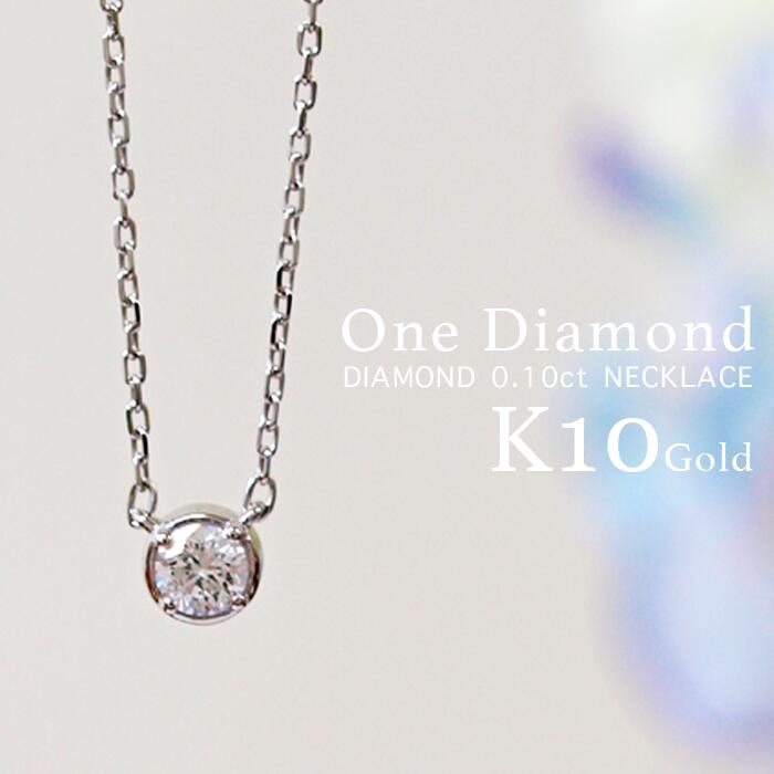 【高品質 日本製】K10ネックレス レディース ゴールド シンプル 3カラー 日本製 ペンダント 10金 / 1粒ダイヤモンド 0.1ct ゴールドネックレス 【 20代 30代 40代 50代 おしゃれ かわいい 華奢 10k K18 18金 18k 誕生日 プレゼント ギフト おすすめ 】 新春