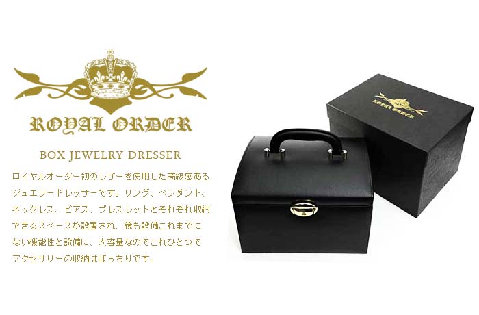 楽天市場 ロイヤルオーダー Royal Order 正規 送料無料 ロイヤルオーダー Royal Order ジュエリードレッサーボックス ジュエリーボックス コレクションケース ショーケース ジェリーケース ジュエリー収納 小物収納 おしゃれ ブランド あす楽 Lifestylegoods