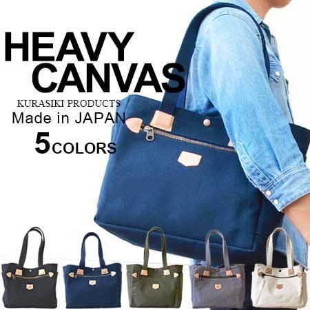 極厚の帆布鞄 日本製 革鞄 倉敷ブランド キャンバス トートバッグ トートバッグ 指輪 リング アンダーキャンバス トートバッグ メンズ レディース 通学 通勤 鞄 かばん 肩がけ 手提げ 頑丈 丈夫 メンズ カジュアルバッグ ブランド 人気 代 30代 40代 50代 60代