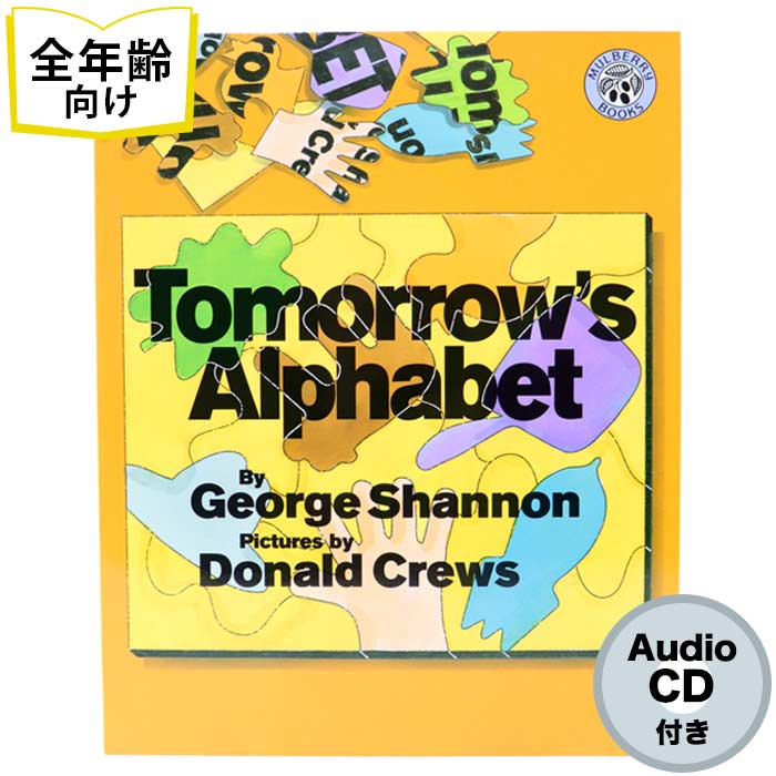 楽天市場 Tomorrow S Alphabet の絵本 英語絵本 全年齢対象の絵本 Cd付録付き 知育 学習 園児 保育園 幼稚園 入園入学祝い おすすめ 人気 読み聞かせ かわいい 出産祝い 誕生日 プレゼントに最適 幼児 赤ちゃん あかちゃん学絵本 子供 孫に贈り物 ボードブック ギフト