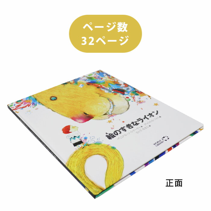 楽天市場 絵のすきなライオン イタリアの絵本 ストーリー絵本 5歳 6歳 向け絵本 知育 学習 園児 小学生 入園入学祝い おすすめ 人気 読み聞かせ かわいい 出産祝い 誕生日 プレゼントに最適 幼児 赤ちゃん あかちゃん学絵本 子供 孫に贈り物 ボードブック ギフト