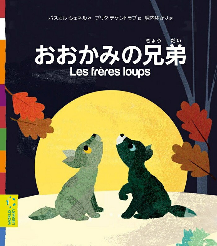 楽天市場 おおかみの兄弟 フランスの絵本 ストーリー絵本 3歳 4歳 向け絵本 知育 学習 園児 保育園 幼稚園 入園入学祝い おすすめ 人気 読み聞かせ かわいい 出産祝い 誕生日 プレゼントに最適 幼児 赤ちゃん あかちゃん学絵本 子供 孫に贈り物 ボードブック ギフト