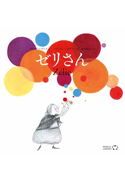 楽天市場 ゼリさん ベルギーの絵本 ストーリー絵本 5歳 6歳 向け絵本 知育 学習 園児 小学生 入園入学祝い おすすめ 人気 読み聞かせ かわいい 出産祝い 誕生日 プレゼントに最適 幼児 赤ちゃん あかちゃん学絵本 子供 孫に贈り物 ボードブック ギフト おうち時間