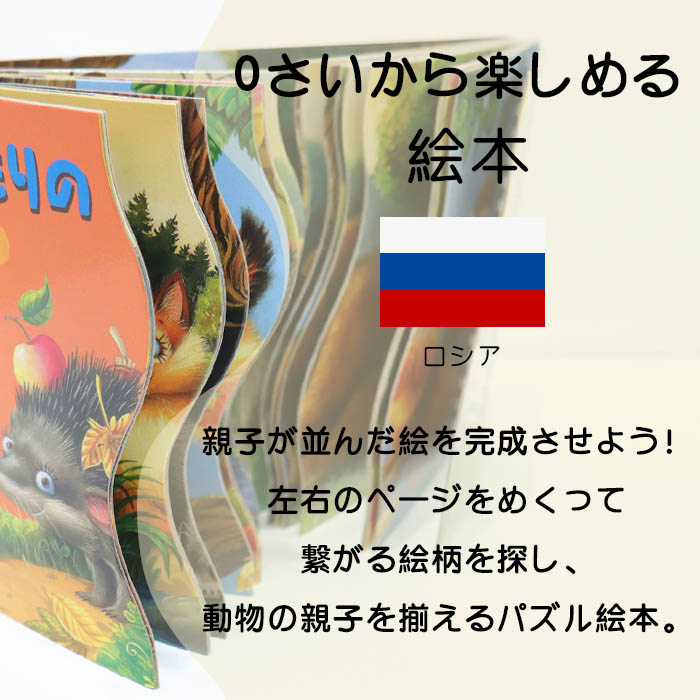 楽天市場 もりのいきものたち ロシアの絵本 しかけ絵本 0歳 1歳 2歳向け絵本 おすすめ 人気 読み聞かせ おしゃれ かわいい 出産祝い 誕生日 プレゼントに最適 幼児 赤ちゃん 子供 孫に贈り物楽しく 知育 学習 おうち時間 ギフト Lifestylegoodsラギッドマーケット