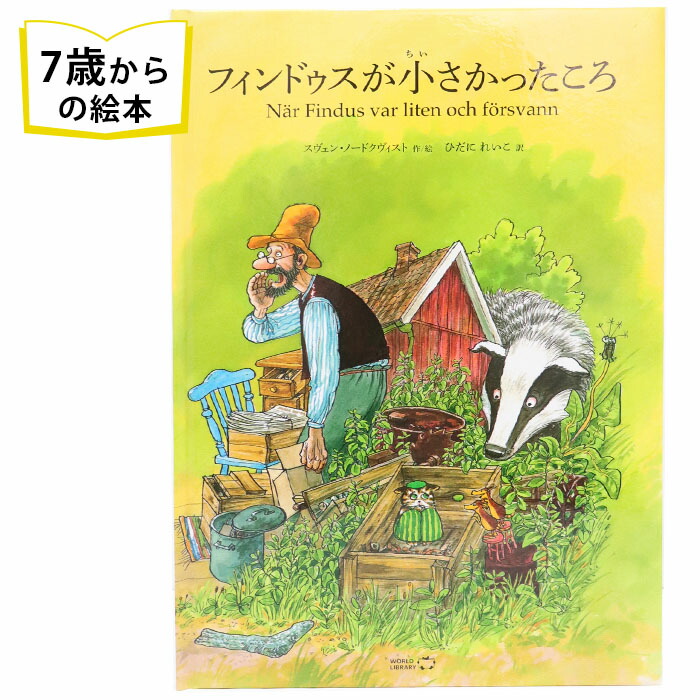 楽天市場 フィンドゥスが小さかったころ スウェーデンの絵本 ストーリー絵本 7歳からの絵本 小学1年生 小学生 知育 学習 小学校 入学祝い おすすめ 人気 読み聞かせ かわいい 出産祝い 誕生日 プレゼントに最適 学習 道徳絵本 子供 孫に贈り物 ボードブック ギフト