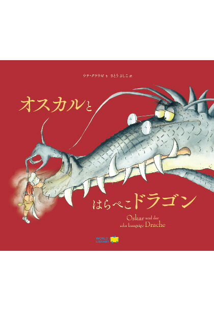 楽天市場 オスカルとはらぺこドラゴン ドイツの絵本 ストーリー絵本 5歳 6歳 向け絵本 知育 学習 園児 小学生 入園入学祝い おすすめ 人気 読み聞かせ かわいい 出産祝い 誕生日 プレゼントに最適 幼児 赤ちゃん あかちゃん学絵本 子供 孫に贈り物 ボードブック ギフト