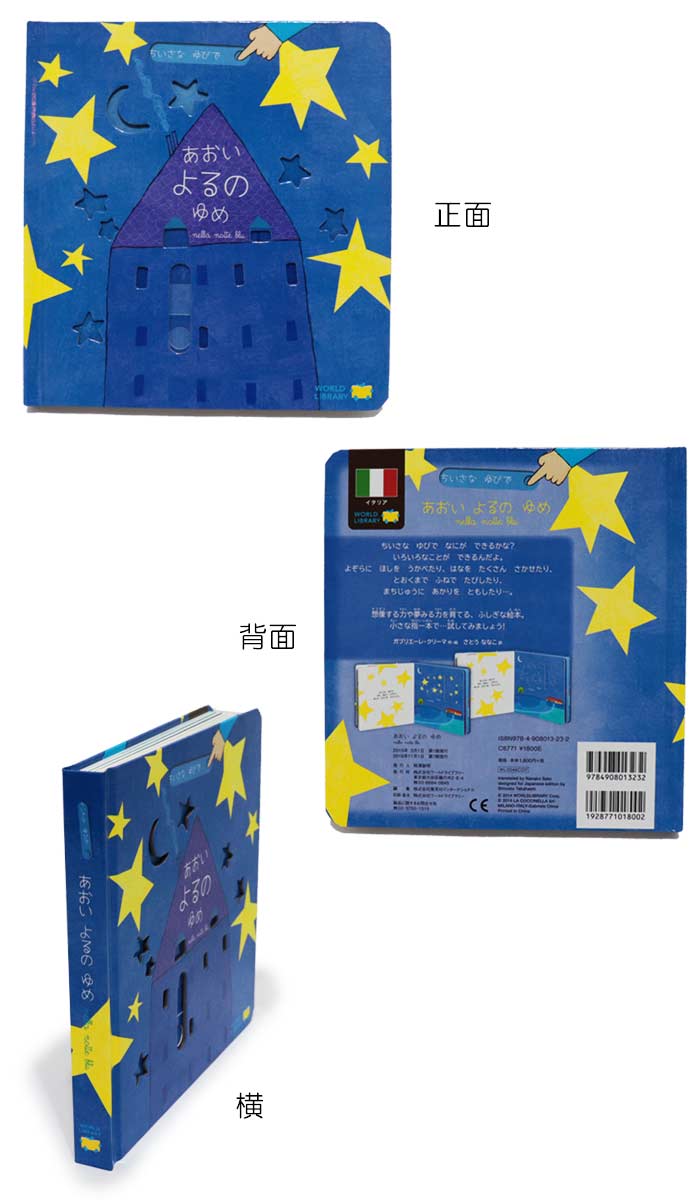 楽天市場 あおいよるのゆめ イタリアの絵本 しかけ絵本 0歳 1歳 2歳向け絵本 おすすめ 人気 読み聞かせ おしゃれ かわいい 出産祝い 誕生日 プレゼントに最適 幼児 赤ちゃん 子供 孫に贈り物楽しく 知育 学習 おうち時間 ギフト Lifestylegoodsラギッドマーケット