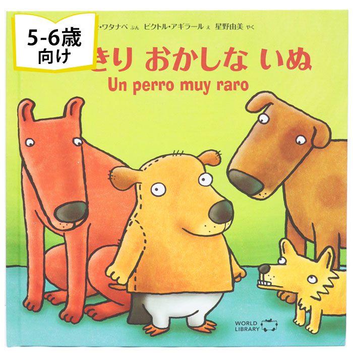 楽天市場 とびきりおかしないぬ ペルーの絵本 ストーリー絵本 5歳 6歳 向け絵本 知育 学習 園児 小学生 入園入学祝い おすすめ 人気 読み聞かせ かわいい 出産祝い 誕生日 プレゼントに最適 幼児 赤ちゃん あかちゃん学絵本 子供 孫に贈り物 ボードブック ギフト