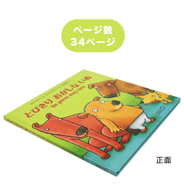 楽天市場 とびきりおかしないぬ ペルーの絵本 ストーリー絵本 5歳 6歳 向け絵本 知育 学習 園児 小学生 入園入学祝い おすすめ 人気 読み聞かせ かわいい 出産祝い 誕生日 プレゼントに最適 幼児 赤ちゃん あかちゃん学絵本 子供 孫に贈り物 ボードブック ギフト