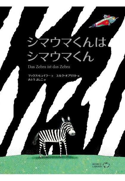 楽天市場 シマウマくんはシマウマくん スイスの絵本 ストーリー絵本 5歳 6歳 向け絵本 知育 学習 園児 小学生 入園入学祝い おすすめ 人気 読み聞かせ かわいい 出産祝い 誕生日 プレゼントに最適 幼児 赤ちゃん あかちゃん学絵本 子供 孫に贈り物 ボードブック ギフト