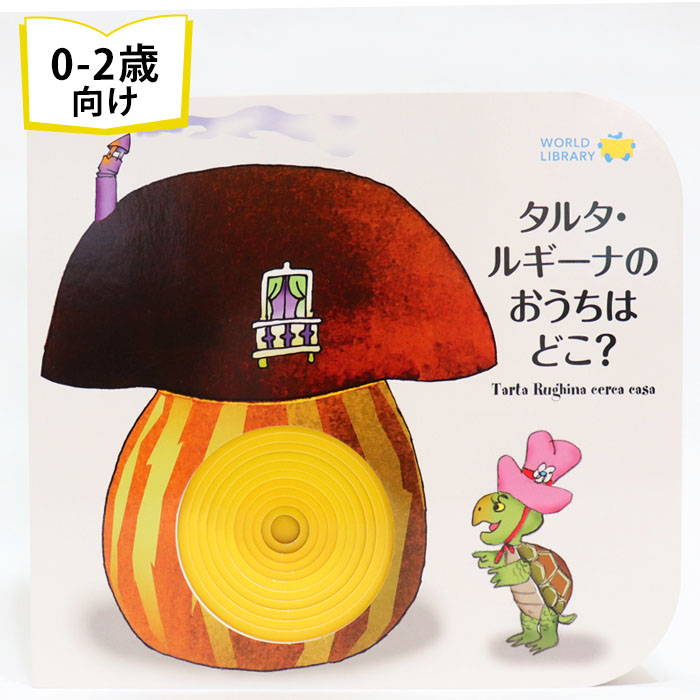 楽天市場】ちきゅうとぼく アメリカの絵本 ストーリー絵本 0歳 1