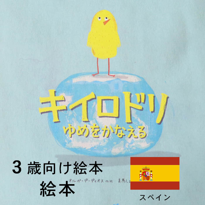 楽天市場 キイロドリ ゆめをかなえる スペインの絵本 ストーリー絵本 3歳向け絵本 おすすめ 人気 読み聞かせ おしゃれ かわいい 出産祝い 誕生日 プレゼントに最適 幼児 赤ちゃん 子供 孫に贈り物楽しく 知育 学習 クリスマス Lifestylegoodsラギッドマーケット