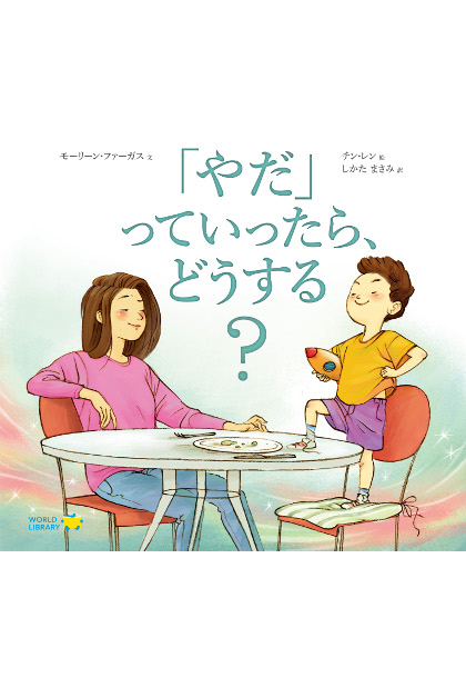 楽天市場 やだ っていったら どうする カナダの絵本 ストーリー絵本 5歳 6歳 向け絵本 知育 学習 園児 小学生 入園入学祝い おすすめ 人気 読み聞かせ かわいい 出産祝い 誕生日 プレゼントに最適 幼児 赤ちゃん あかちゃん学絵本 子供 孫に贈り物 ギフト