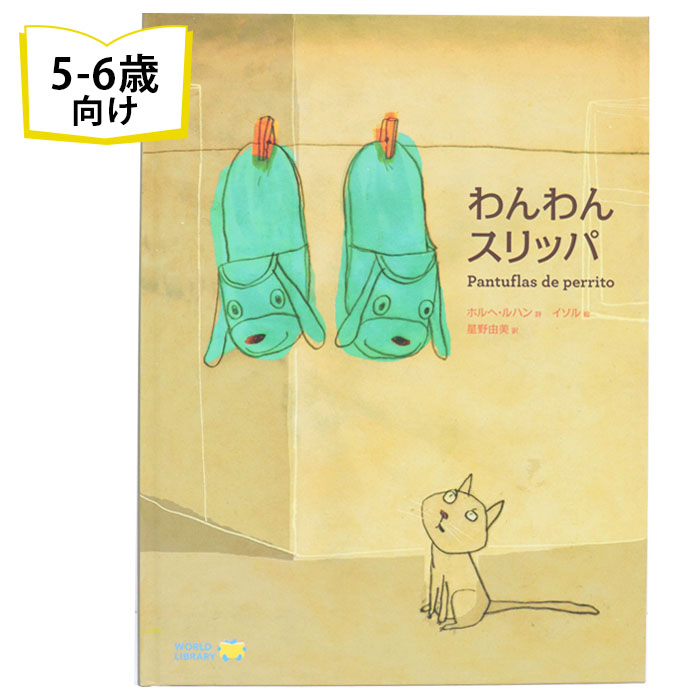 楽天市場 わんわんスリッパ メキシコの絵本 ストーリー絵本 5歳 6歳 向け絵本 知育 学習 園児 小学生 入園入学祝い おすすめ 人気 読み聞かせ かわいい 出産祝い 誕生日 プレゼントに最適 幼児 赤ちゃん あかちゃん学絵本 子供 孫に贈り物 ボードブック ギフト おうち