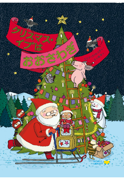 楽天市場】クリスマス・イブはおおさわぎ フィンランドの絵本