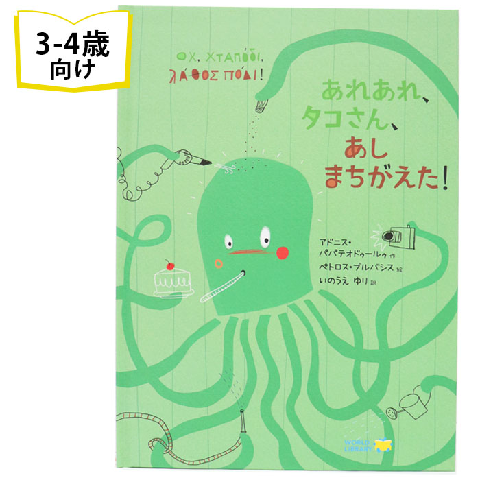 楽天市場 あれあれ タコさん あしまちがえた ギリシャの絵本 ストーリー絵本 3歳 4歳 向け絵本 知育 学習 園児 保育園 幼稚園 入園入学祝い おすすめ 人気 読み聞かせ かわいい 出産祝い 誕生日 プレゼントに最適 幼児 赤ちゃん あかちゃん学絵本 子供 孫に贈り物