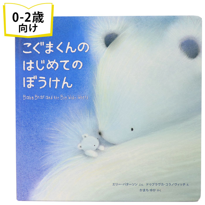 楽天市場 こぐまくんのはじめてのぼうけん イギリスの絵本 ストーリー絵本 0歳 1歳 2歳向け絵本 おすすめ 人気 読み聞かせ おしゃれ かわいい 出産祝い 誕生日 プレゼントに最適 幼児 赤ちゃん 子供 孫に贈り物楽しく 知育 学習 おうち時間 ギフト クリスマス