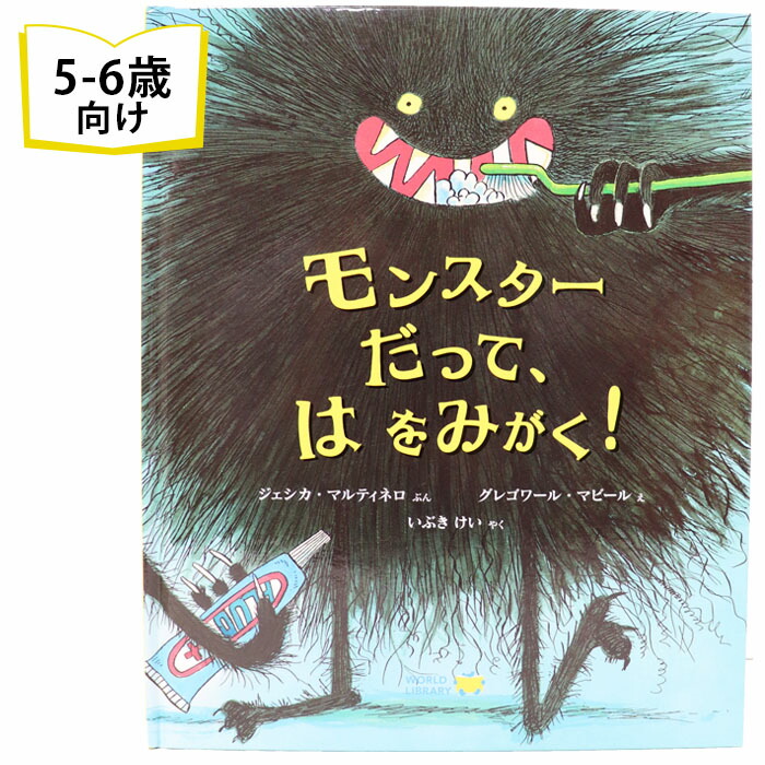 楽天市場 モンスターだって は をみがく ベルギーの絵本 ストーリー絵本 5歳 6歳 向け絵本 知育 学習 園児 小学生 入園入学祝い おすすめ 人気 読み聞かせ かわいい 出産祝い 誕生日 プレゼントに最適 幼児 赤ちゃん あかちゃん学絵本 子供 孫に贈り物 ギフト