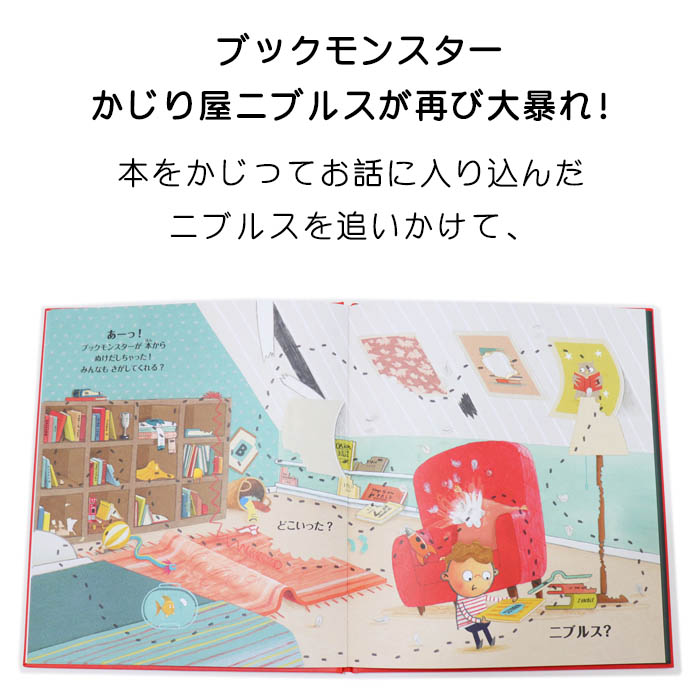 楽天市場 かじり屋ニブルス モンスターハント イギリスの絵本 しかけ絵本 5歳向け絵本 おすすめ 人気 読み聞かせ おしゃれ かわいい 出産祝い 誕生日 プレゼントに最適 幼児 赤ちゃん 子供 孫に贈り物楽しく 知育 学習 おうち時間 ギフト Lifestylegoodsラギッド