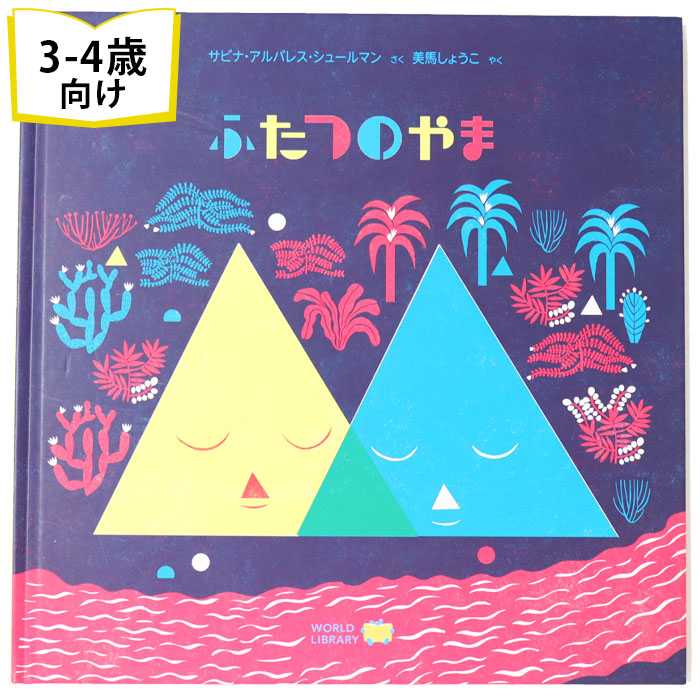 楽天市場 ふたつのやま アルゼンチンの絵本 ストーリー絵本 3歳向け絵本 おすすめ 人気 読み聞かせ おしゃれ かわいい 出産祝い 誕生日 プレゼントに最適 幼児 赤ちゃん 子供 孫に贈り物楽しく 知育 学習 おうち時間 ギフト Lifestylegoodsラギッドマーケット