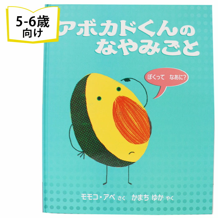楽天市場】絵本 5歳 アボカドくんのなやみごとえほん 幼児 5歳向け